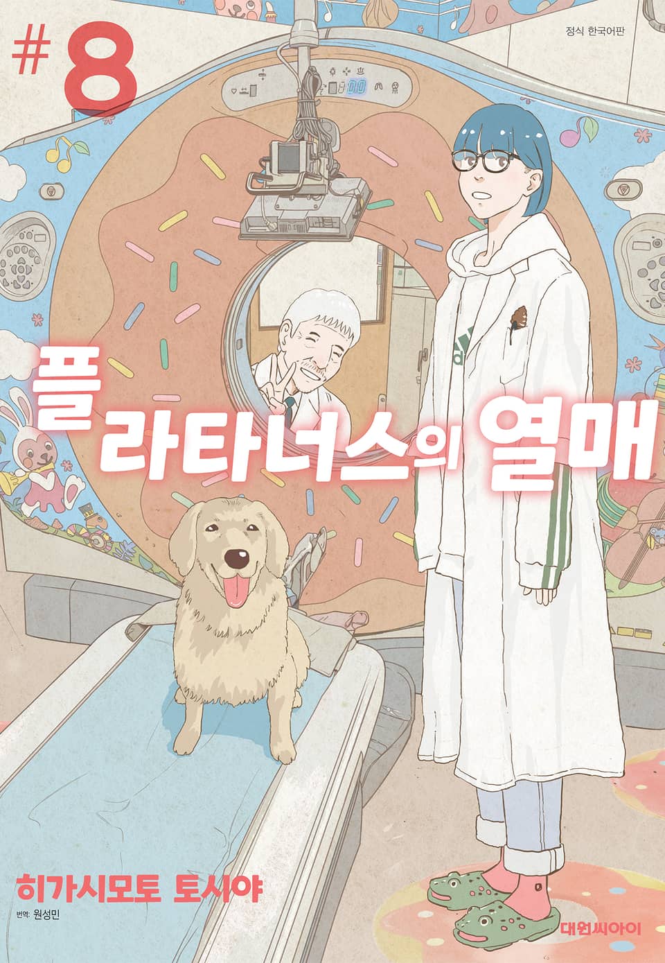 플라타너스의 열매 8권