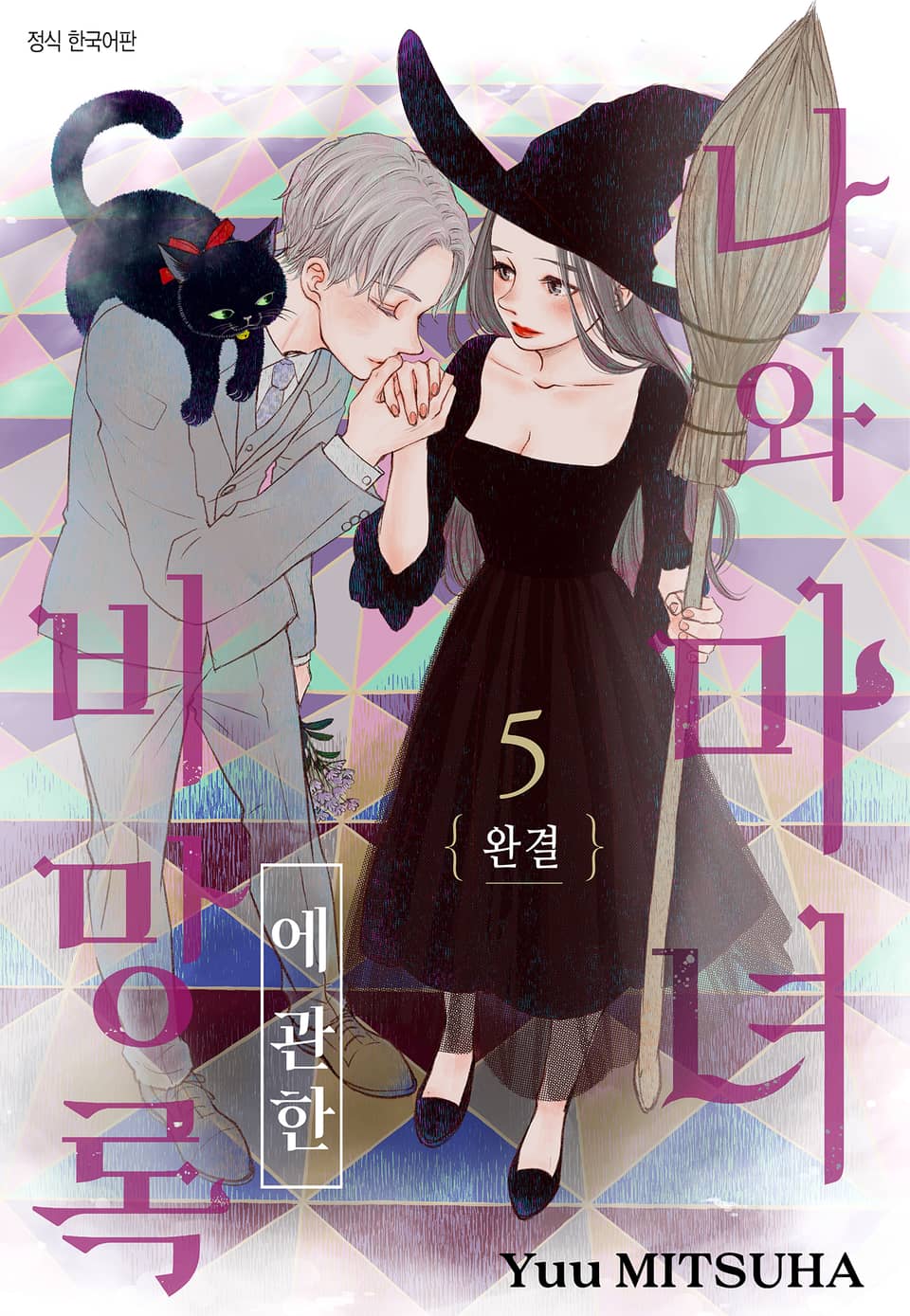 나와 마녀에 관한 비망록 5권 (완결)