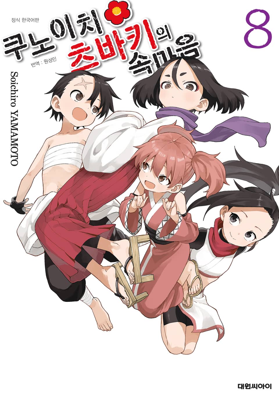 쿠노이치 츠바키의 속마음 8권