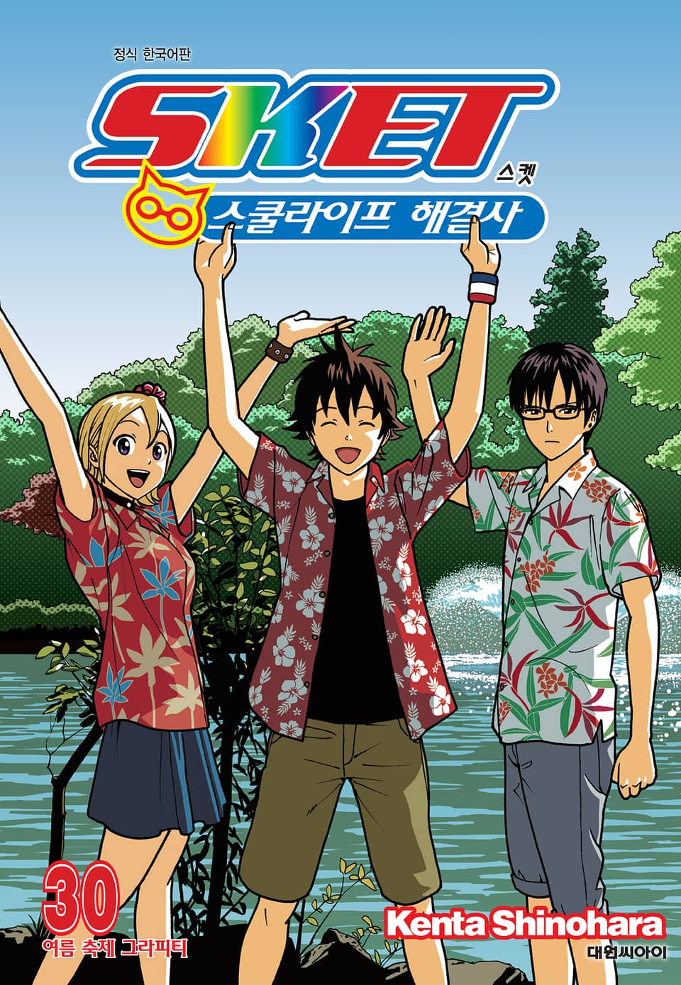 스켓 -스쿨라이프 해결사- 30권