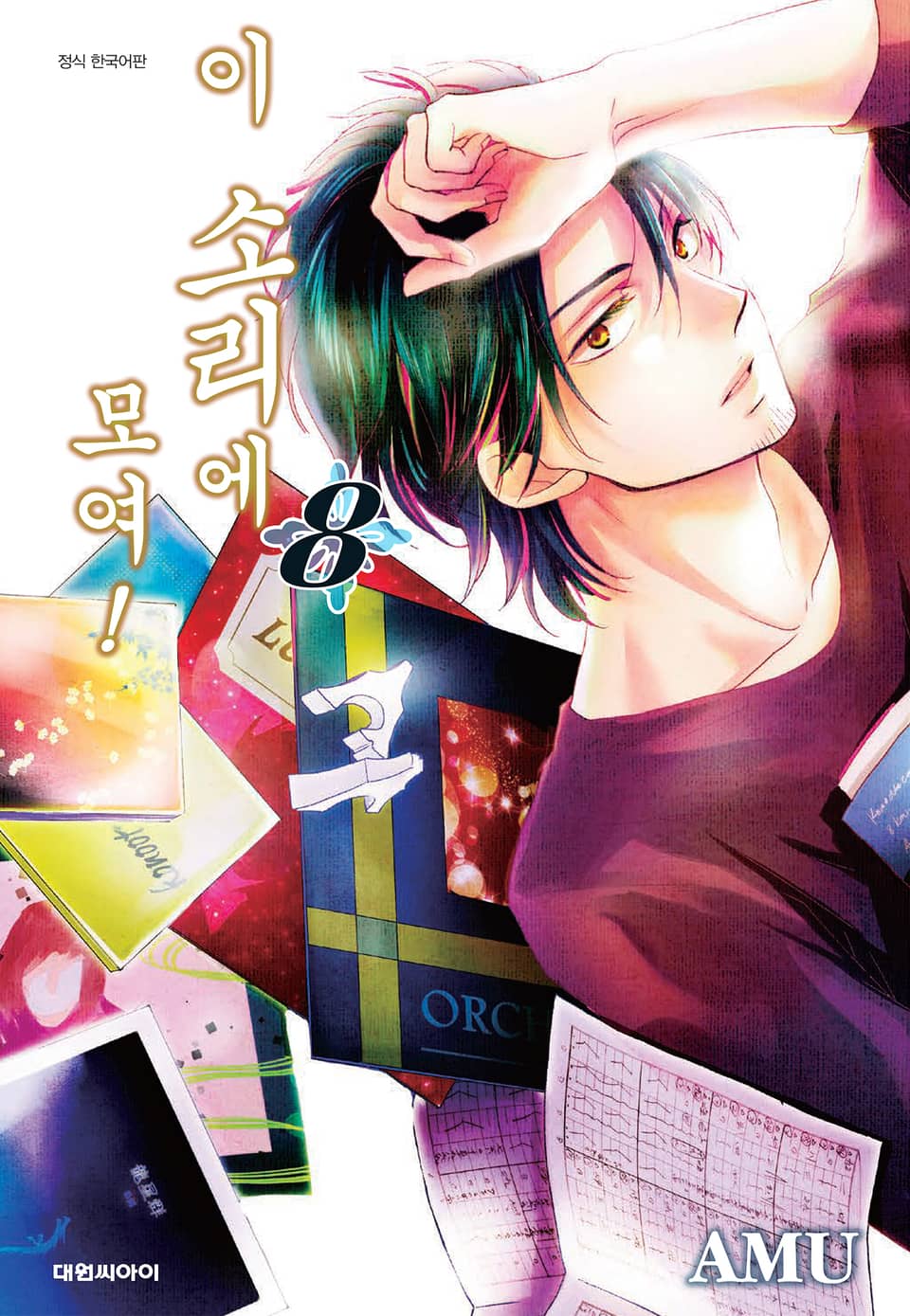 이 소리에 모여! 8권