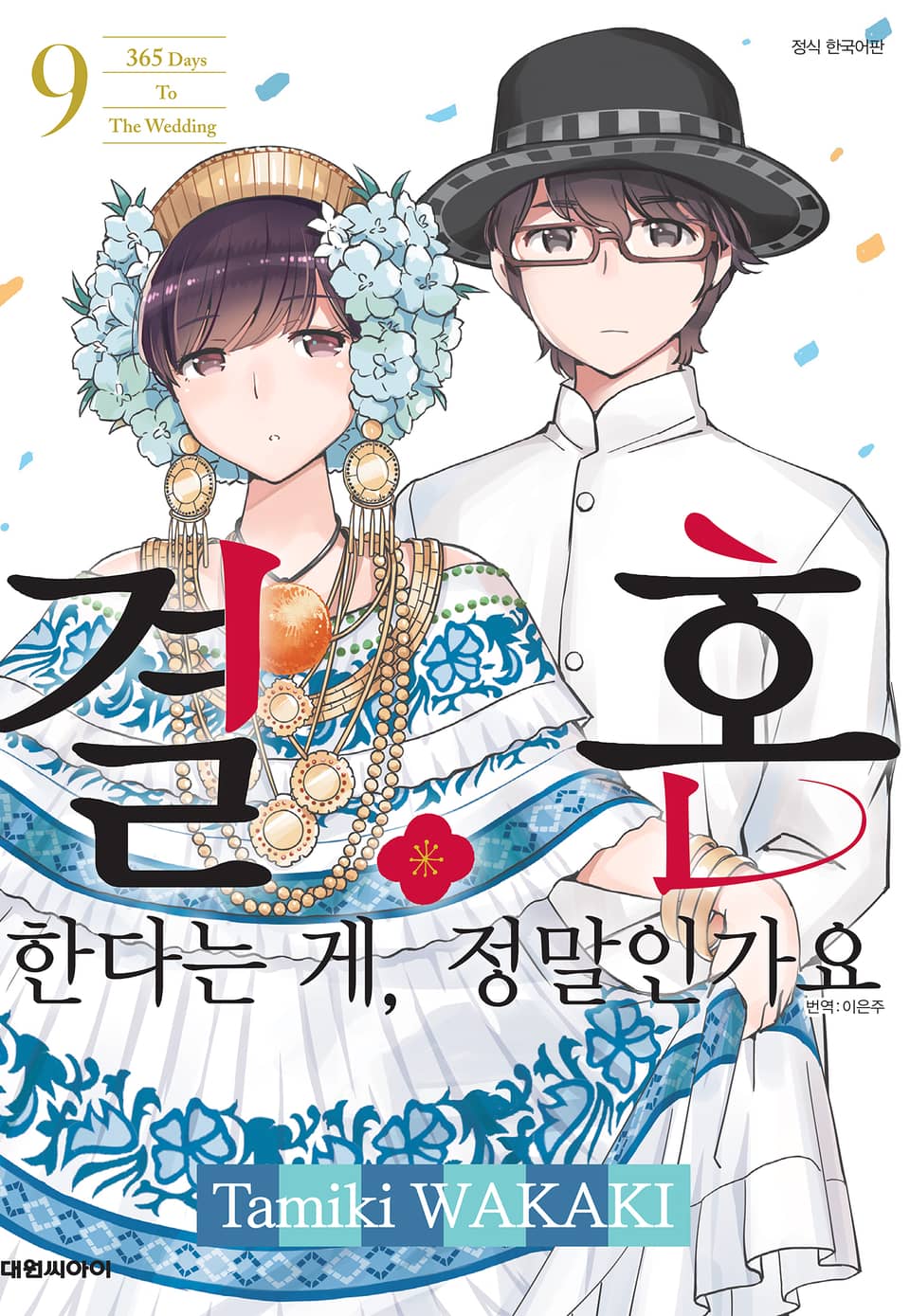 결혼한다는 게, 정말인가요 9권