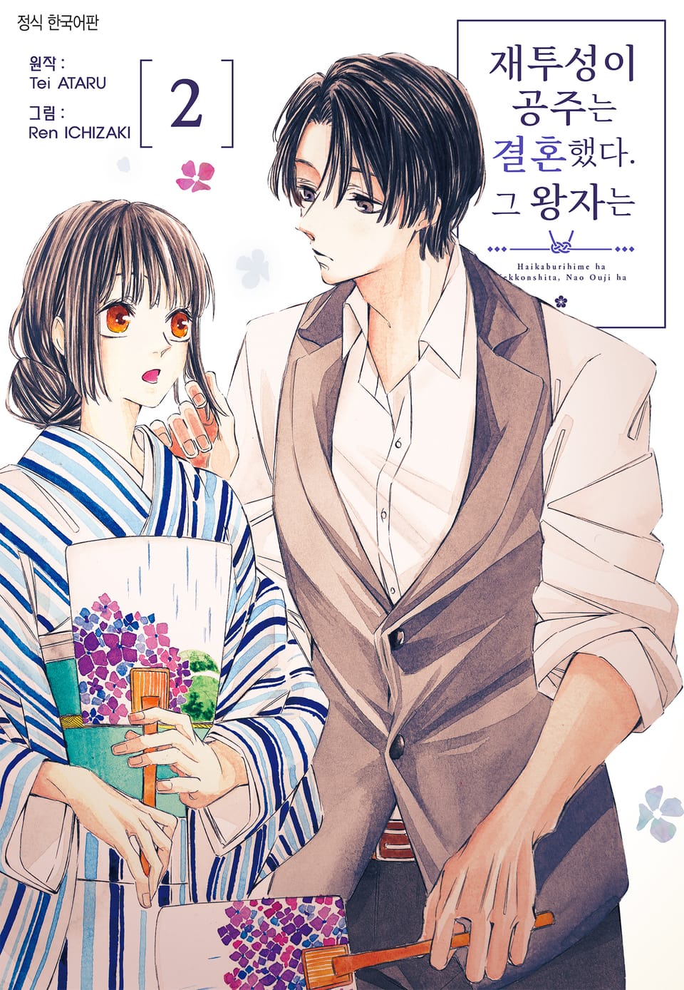 재투성이 공주는 결혼했다. 그 왕자는 2권