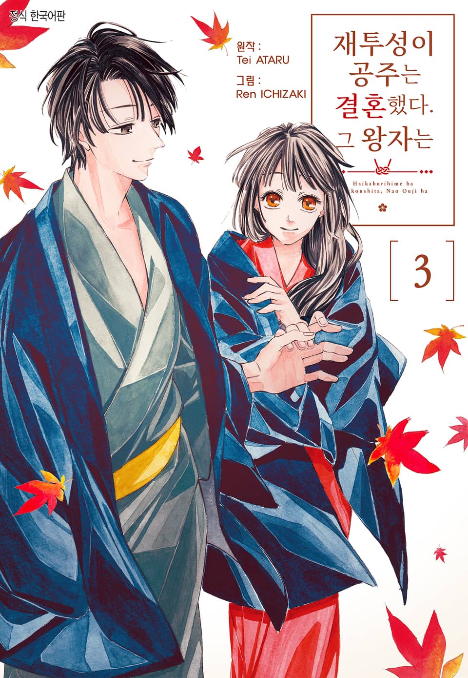 재투성이 공주는 결혼했다. 그 왕자는 3권