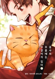 용사의 무릎에는 고양이가 있다