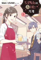 도련님들이 줄 서는 가게 표지 이미지