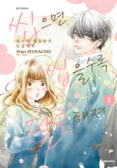 씹으면 씹을수록 달콤해져 표지 이미지