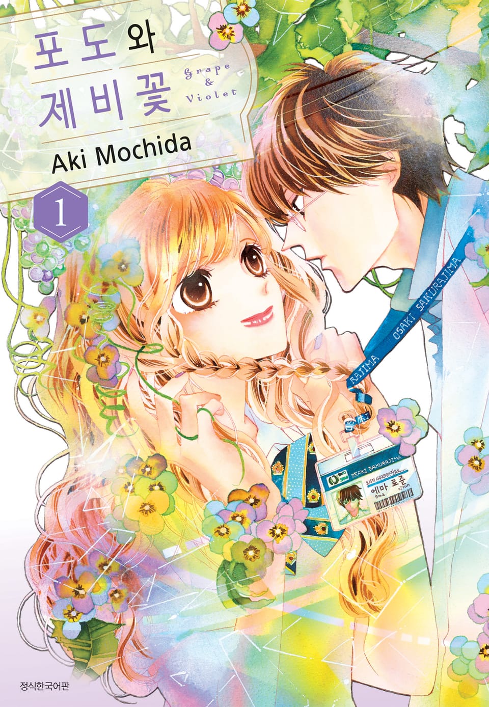포도와 제비꽃 1권