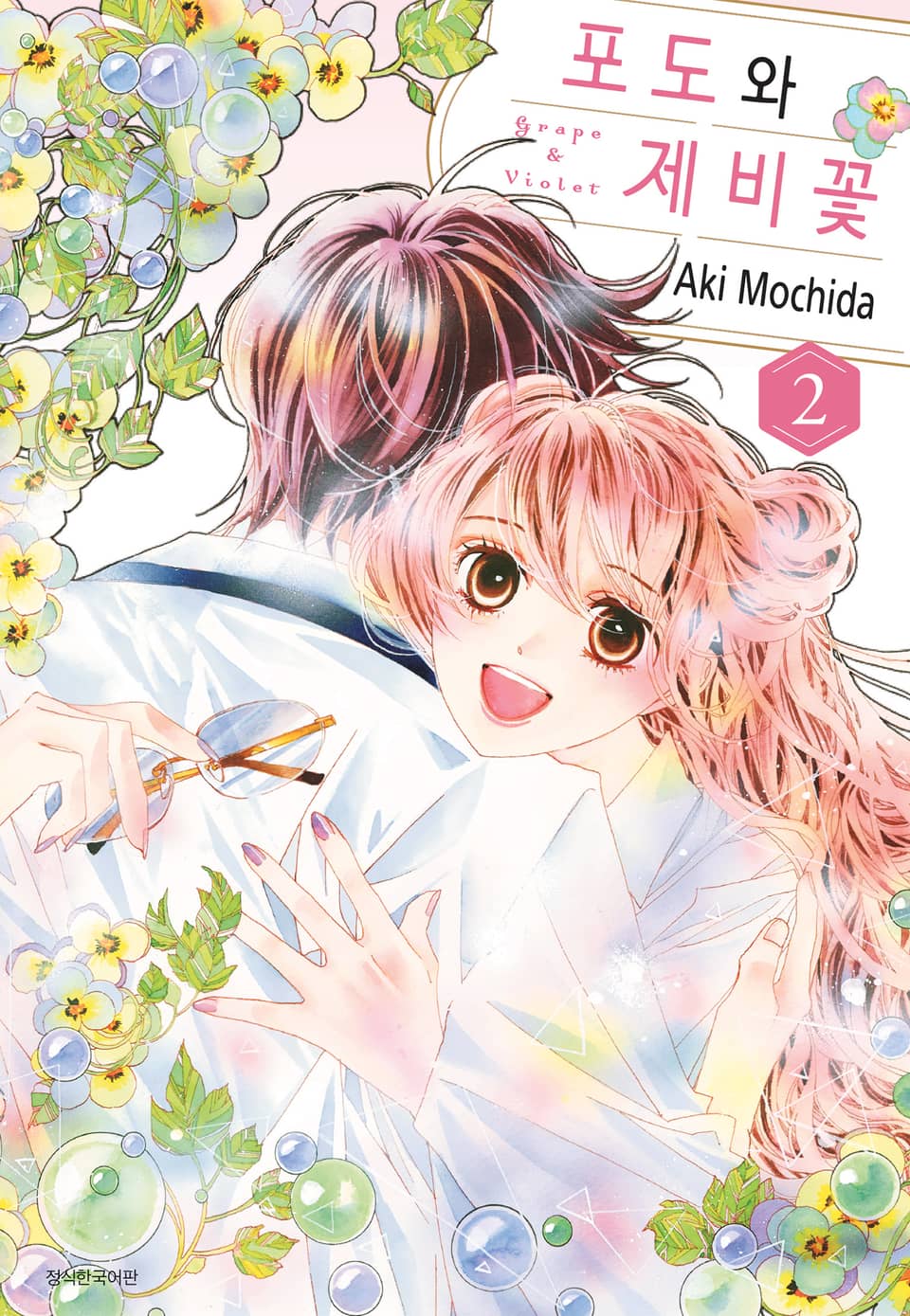 포도와 제비꽃 2권 (완결)