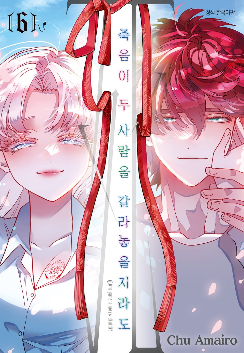 죽음이 두 사람을 갈라놓을지라도 6권