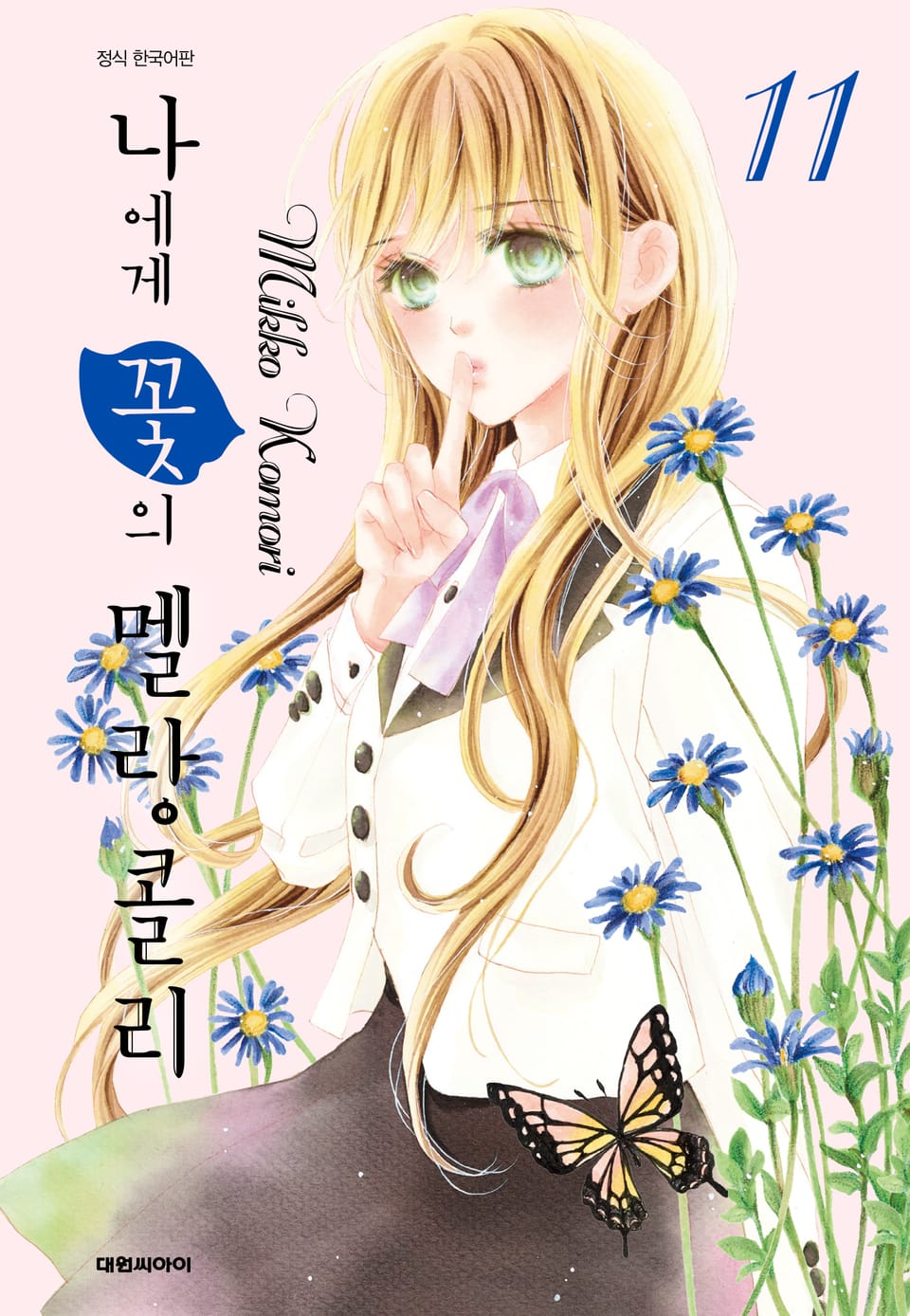 나에게 꽃의 멜랑콜리 11권