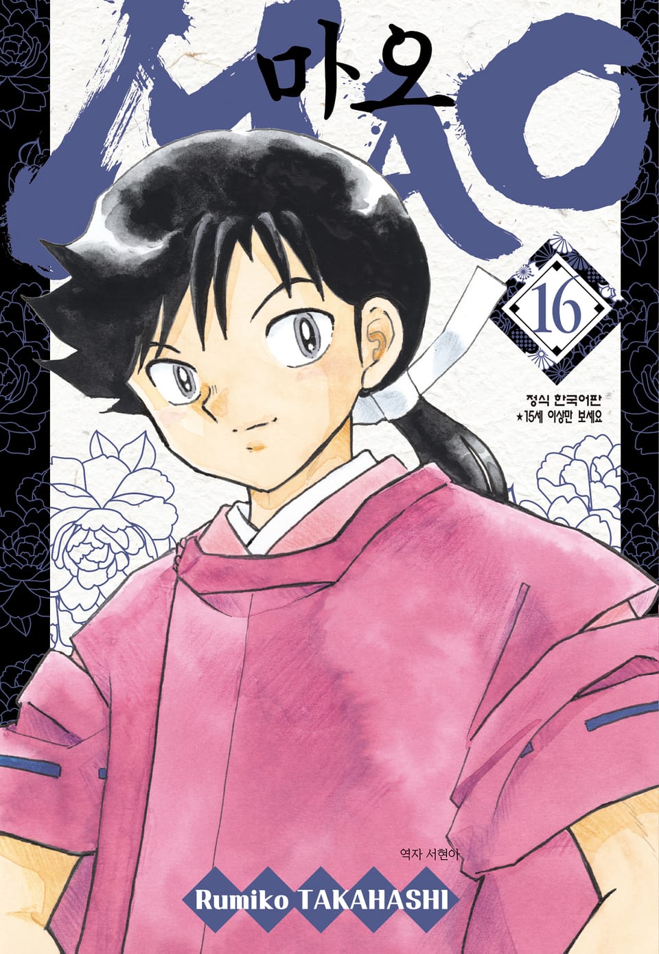 마오 16권