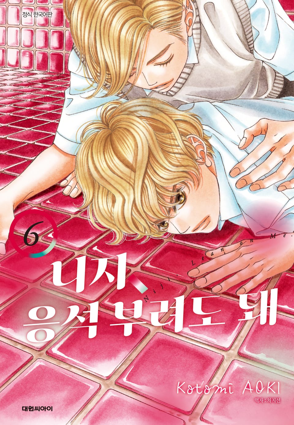 니지, 응석부려도 돼 6권