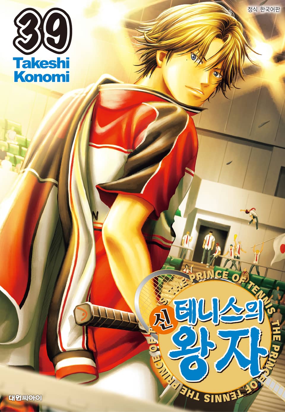 신 테니스의 왕자 39권
