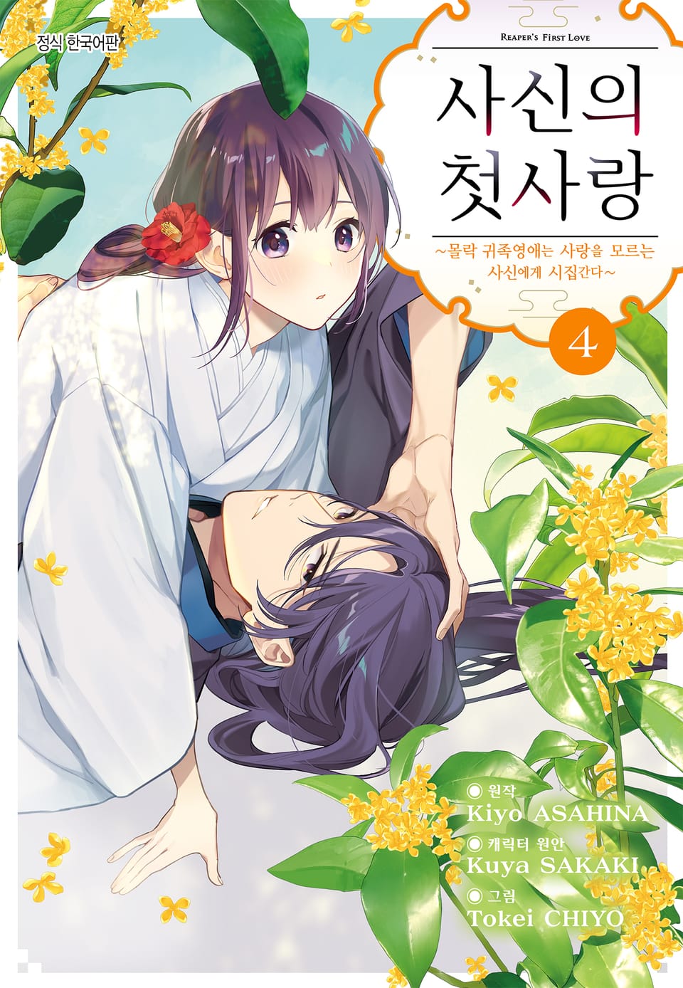 사신의 첫사랑 -몰락 귀족영애는 사랑을 모르는 사신에게 시집간다- 4권