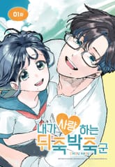 내가 사랑하는 뒤죽박죽군 [웹툰] 표지 이미지