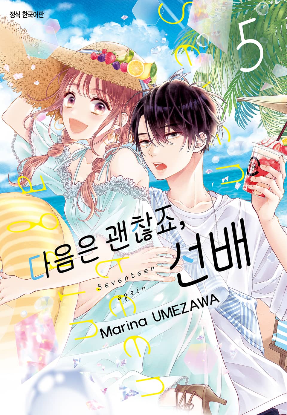 다음은 괜찮죠, 선배 5권