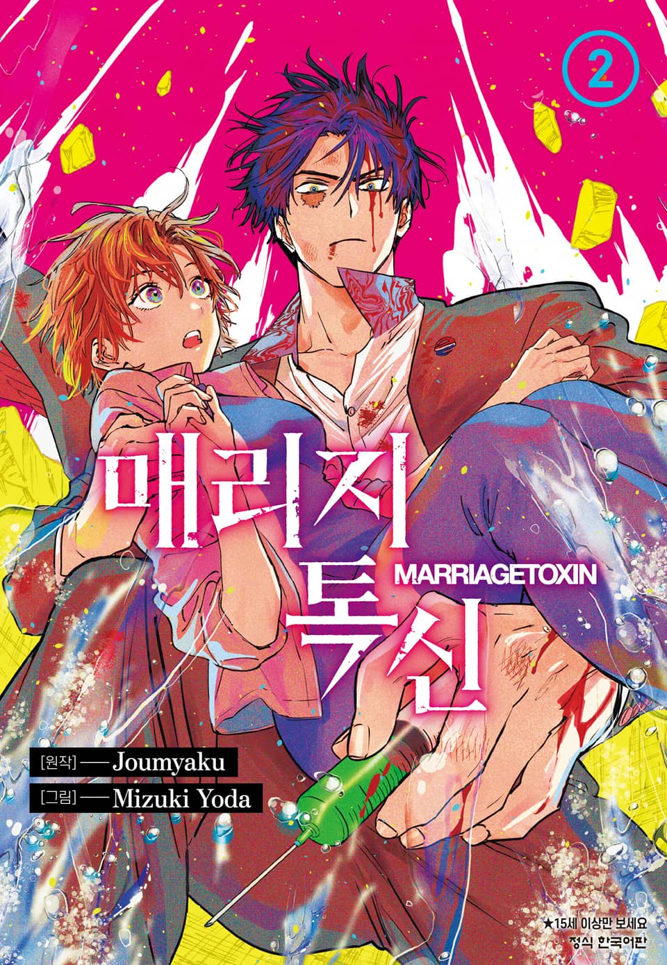 매리지 톡신 2권