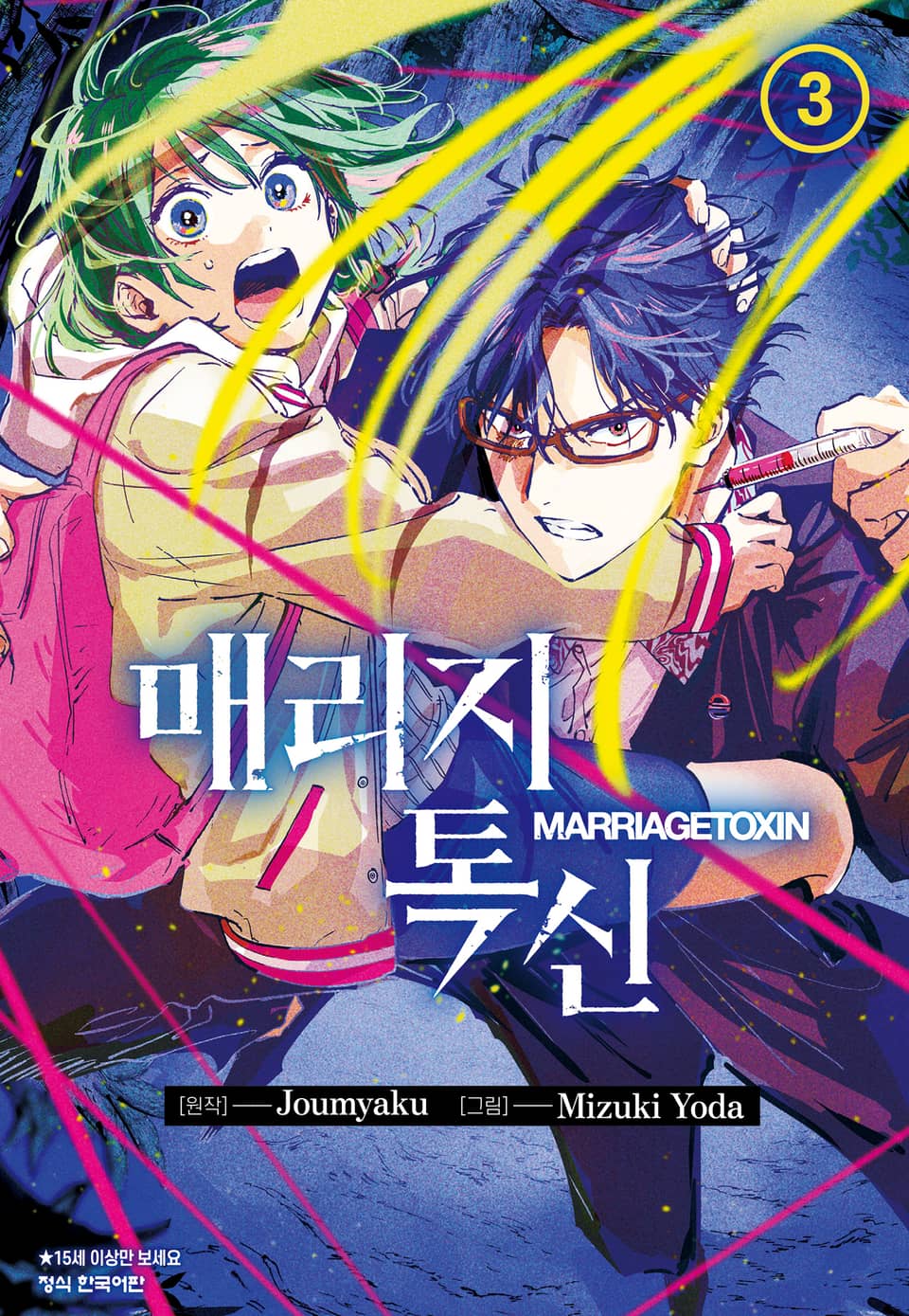 매리지 톡신 3권