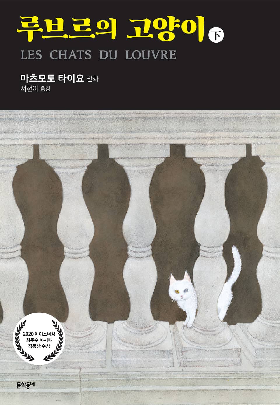 루브르의 고양이 2권 (완결)