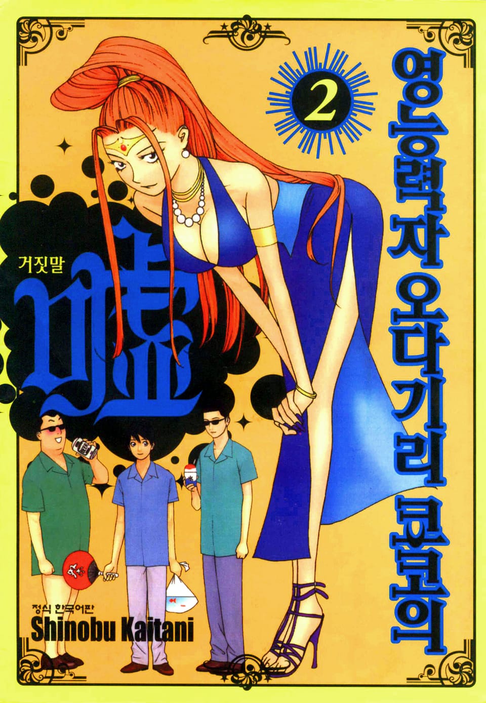 영능력자 오다기리 쿄코의 거짓말 2권