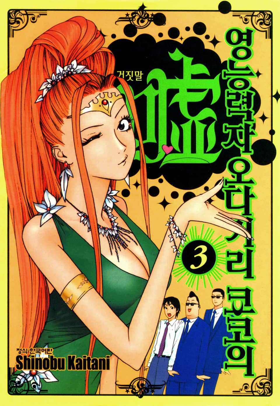 영능력자 오다기리 쿄코의 거짓말 3권