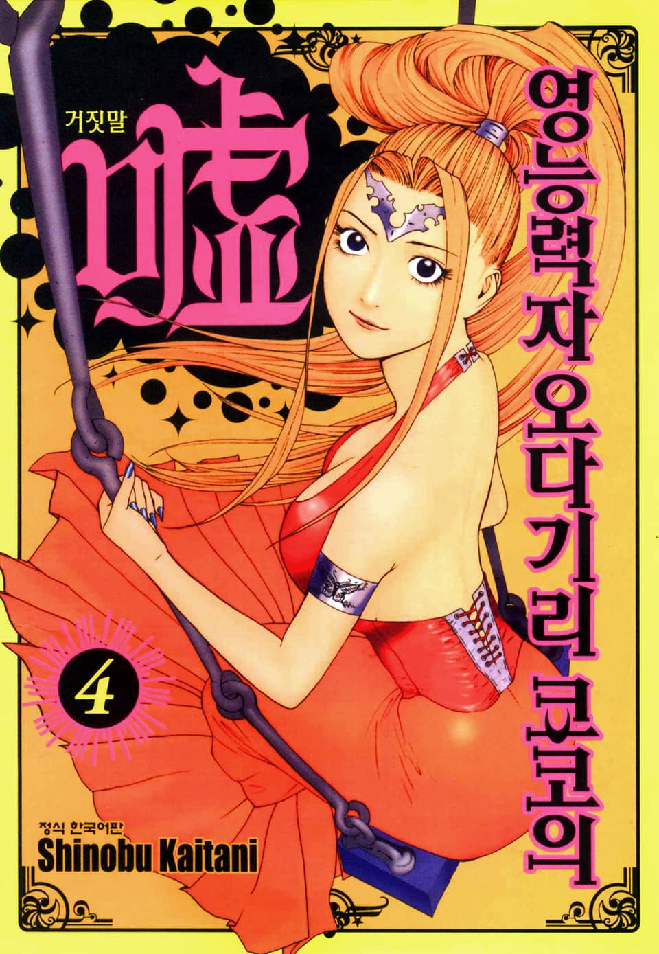 영능력자 오다기리 쿄코의 거짓말 4권