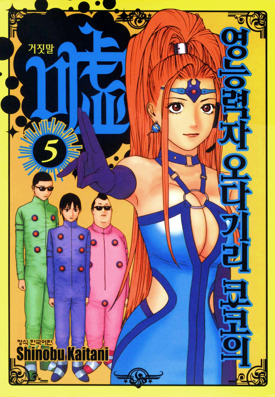 영능력자 오다기리 쿄코의 거짓말 5권