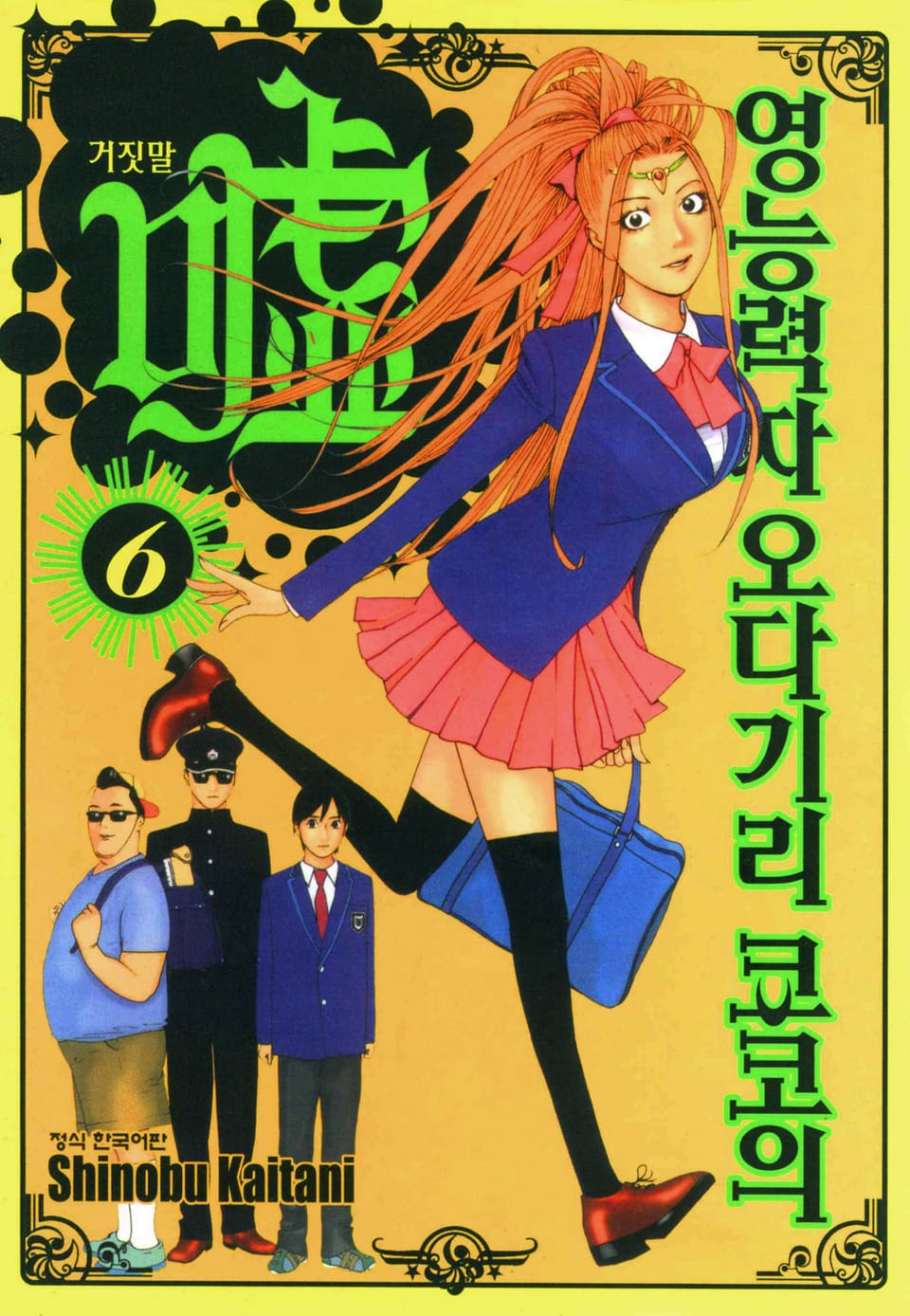 영능력자 오다기리 쿄코의 거짓말 6권