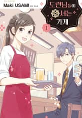 도련님들이 줄 서는 가게 표지 이미지