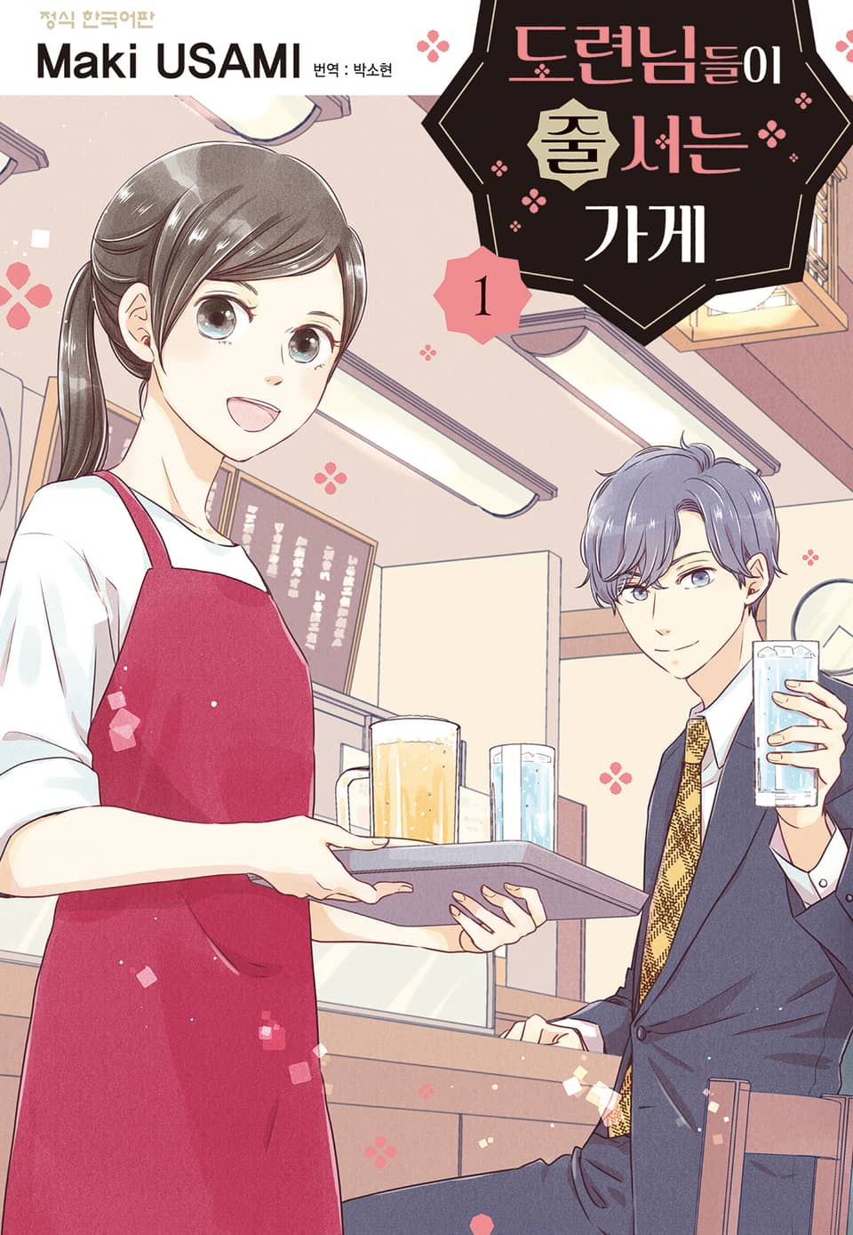 도련님들이 줄 서는 가게 1권