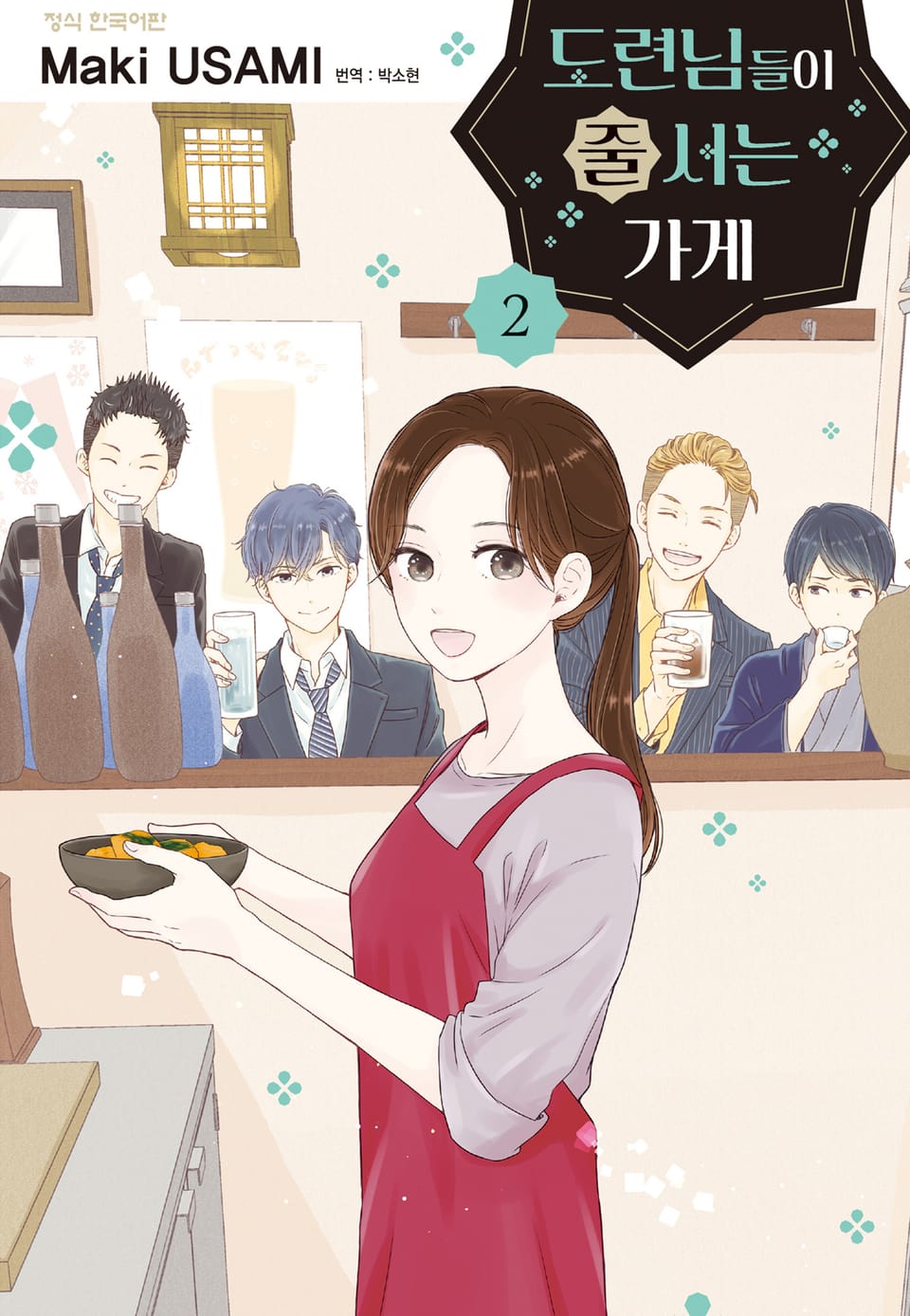 도련님들이 줄 서는 가게 2권