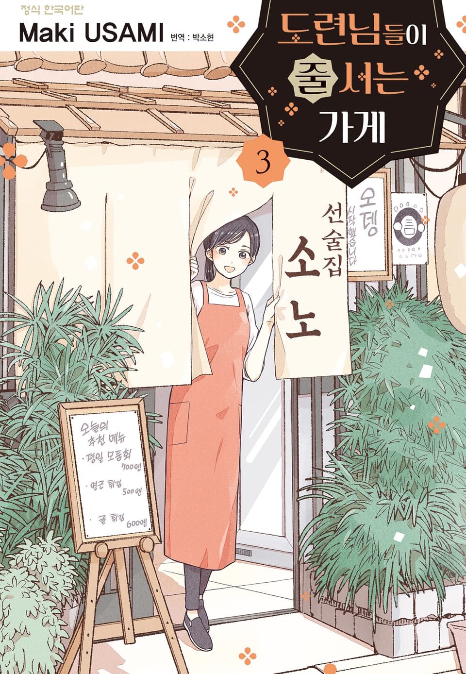 도련님들이 줄 서는 가게 3권