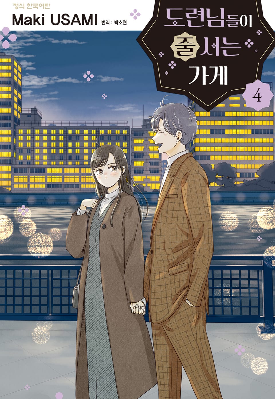 도련님들이 줄 서는 가게 4권