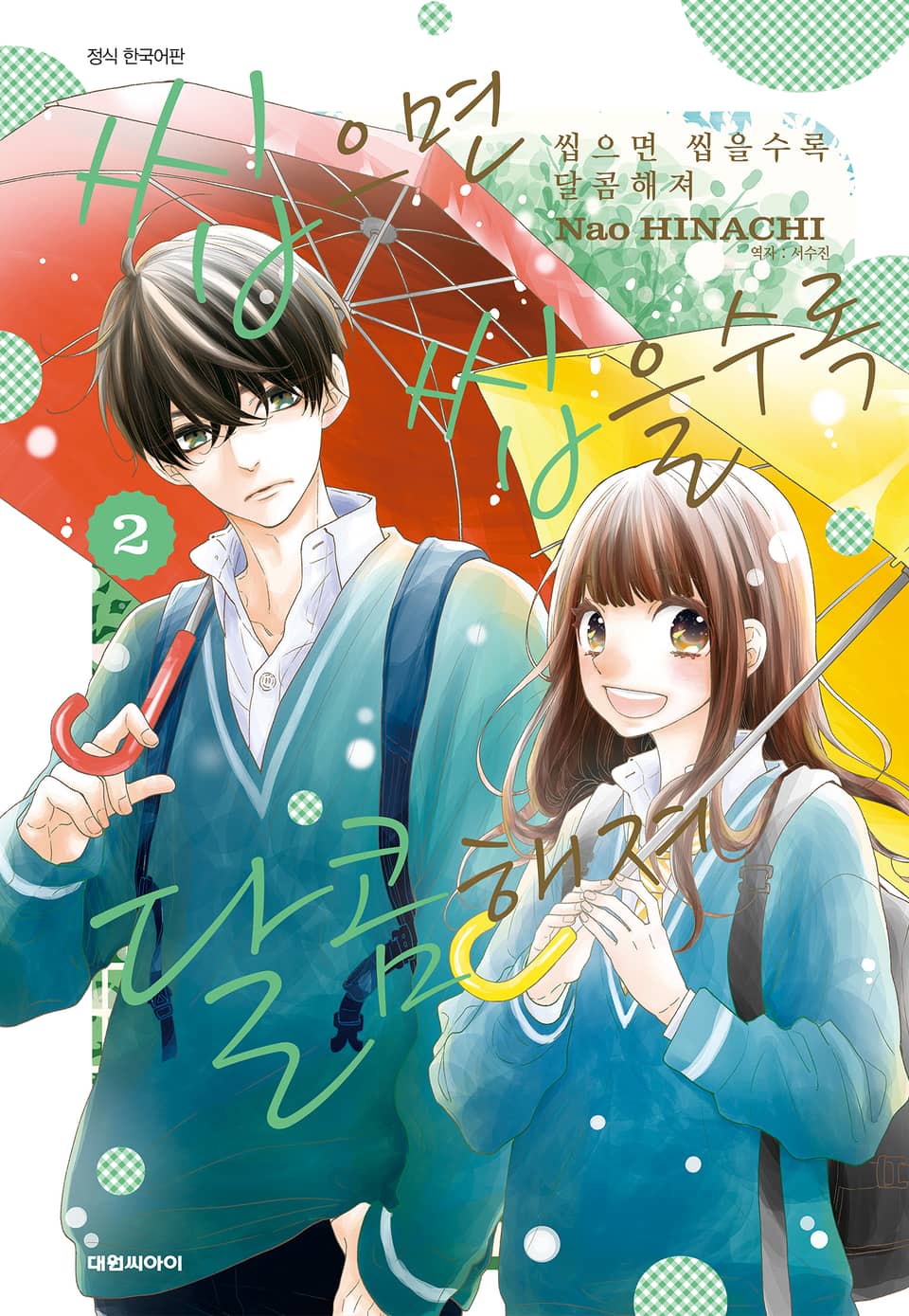 씹으면 씹을수록 달콤해져 2권