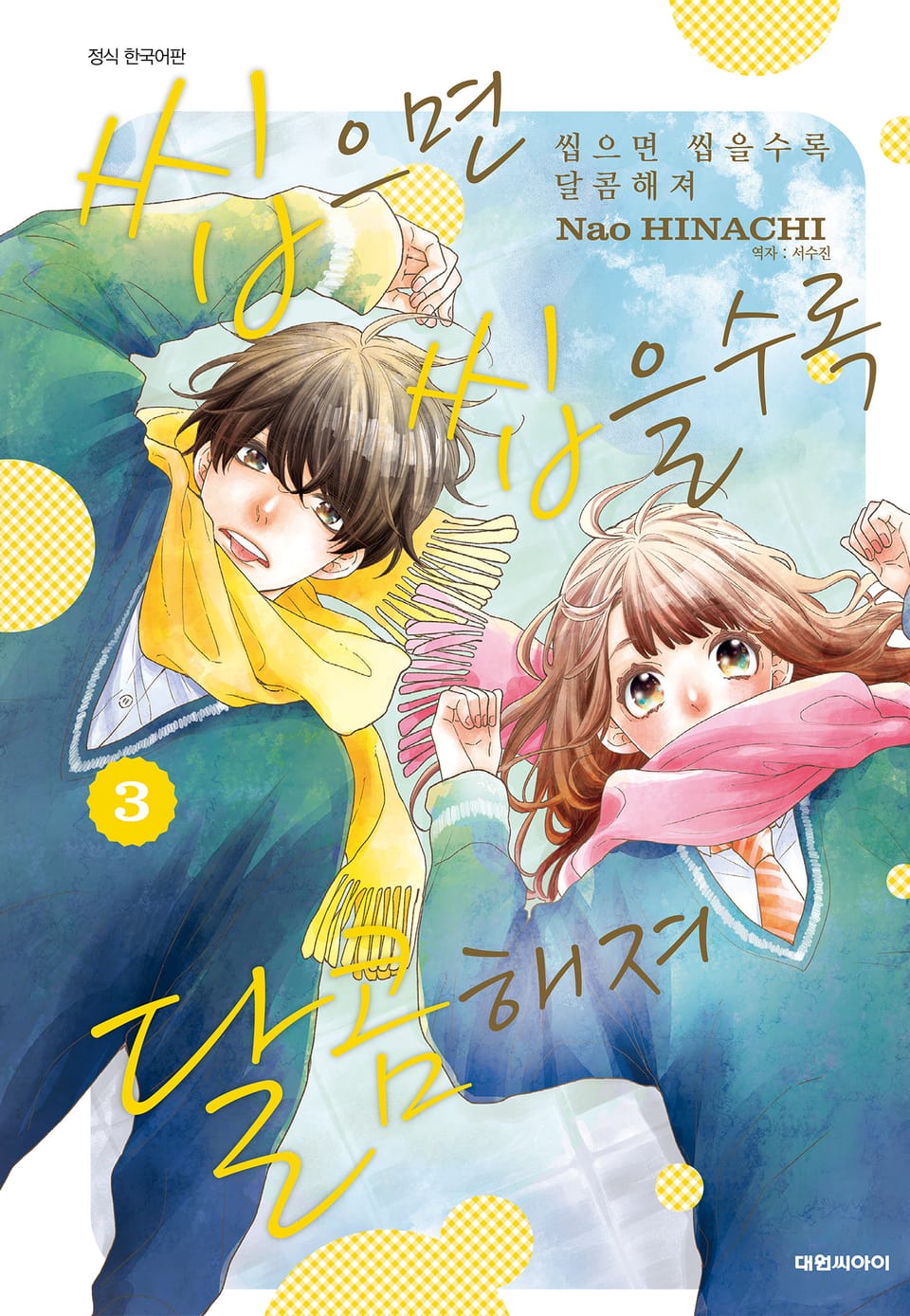 씹으면 씹을수록 달콤해져 3권