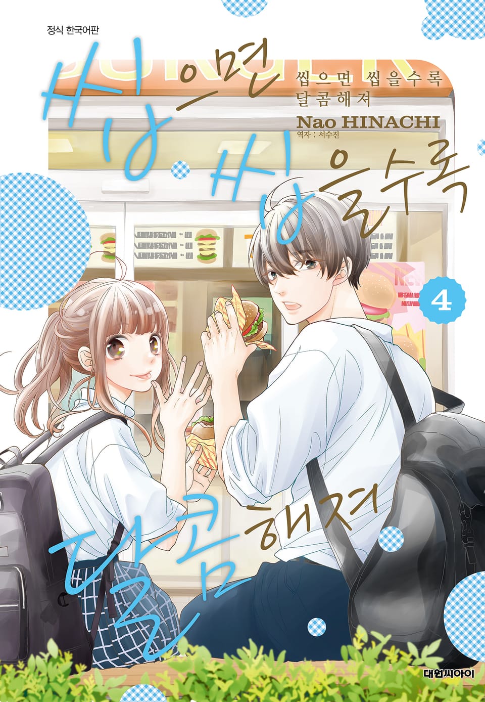 씹으면 씹을수록 달콤해져 4권