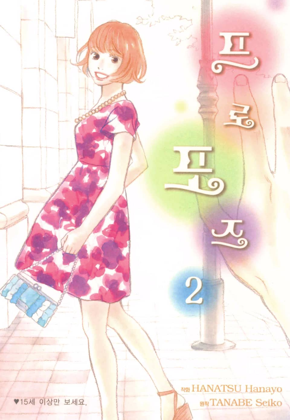 프로포즈 2권 (완결)