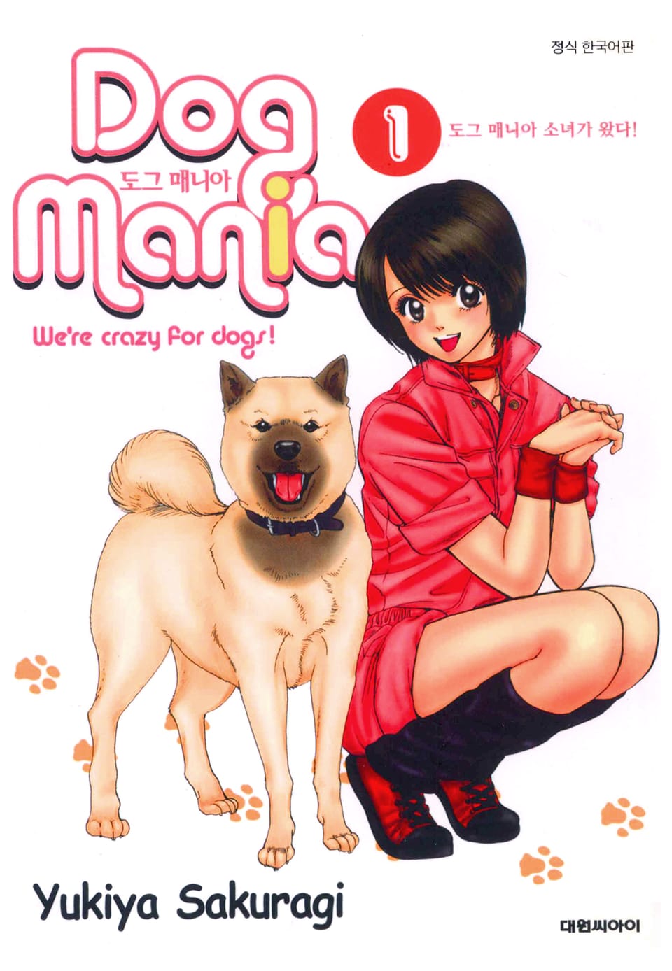 도그 매니아 1권