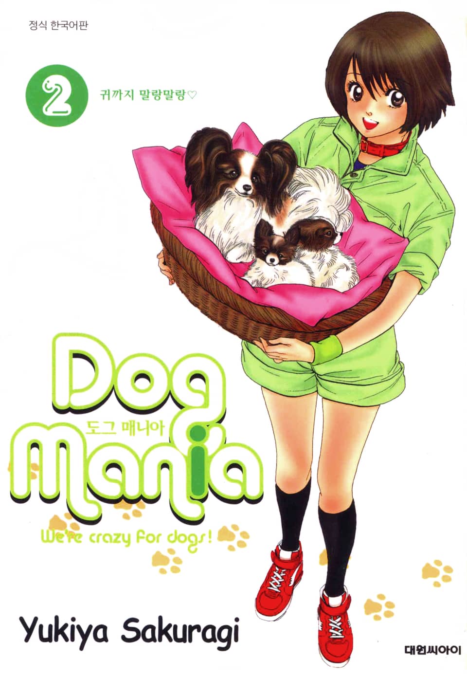 도그 매니아 2권