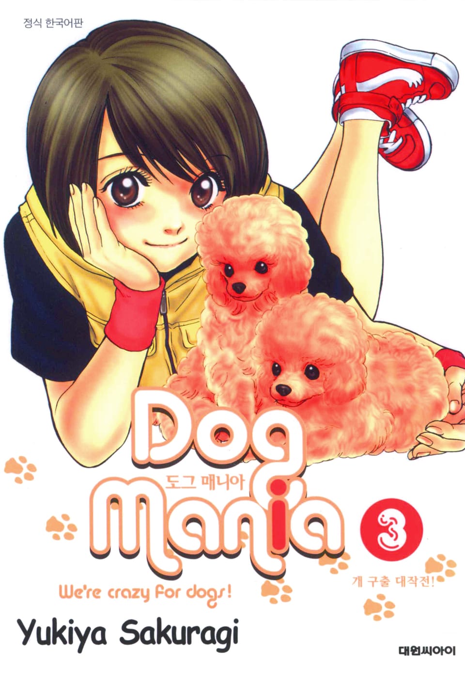 도그 매니아 3권