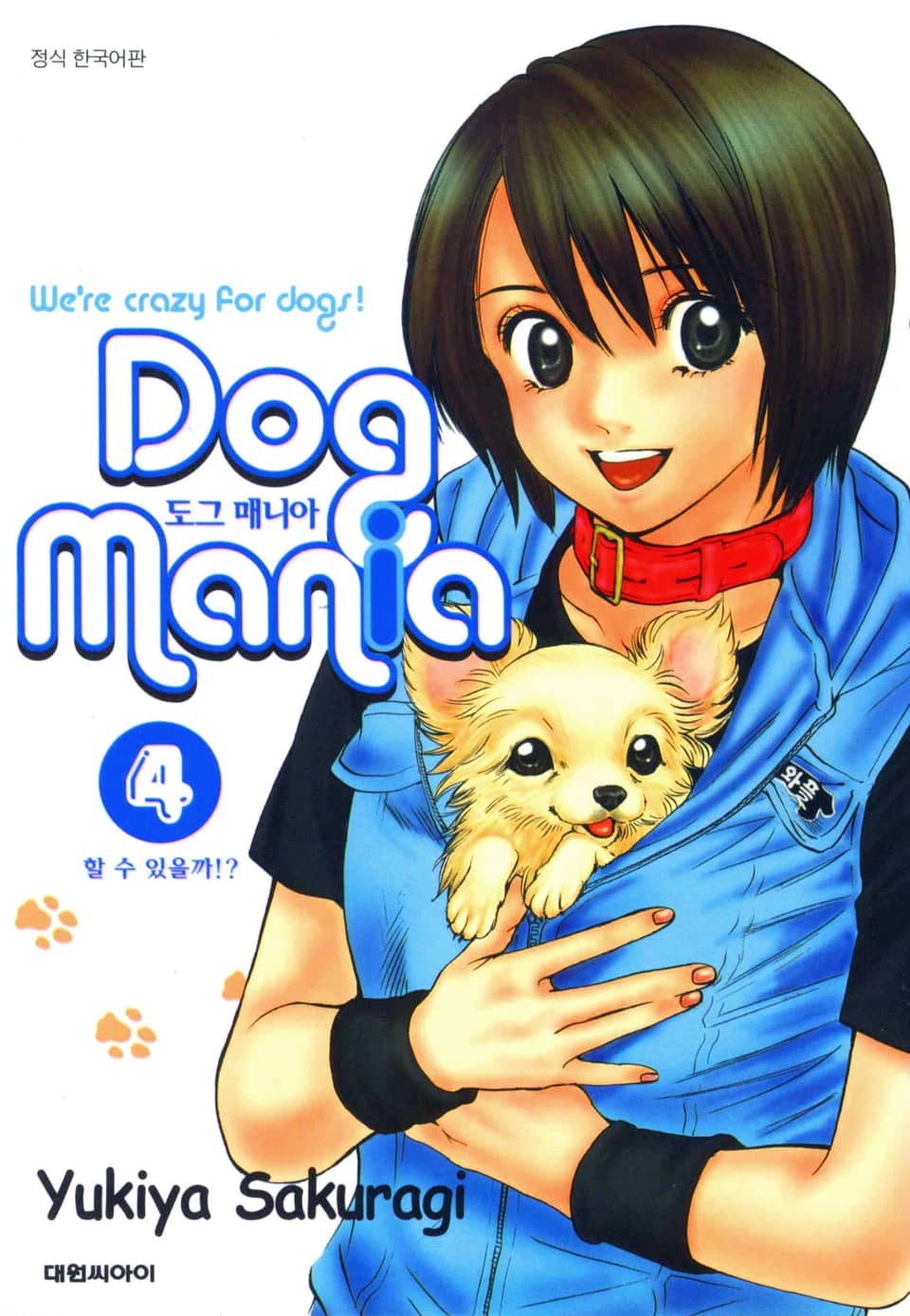 도그 매니아 4권