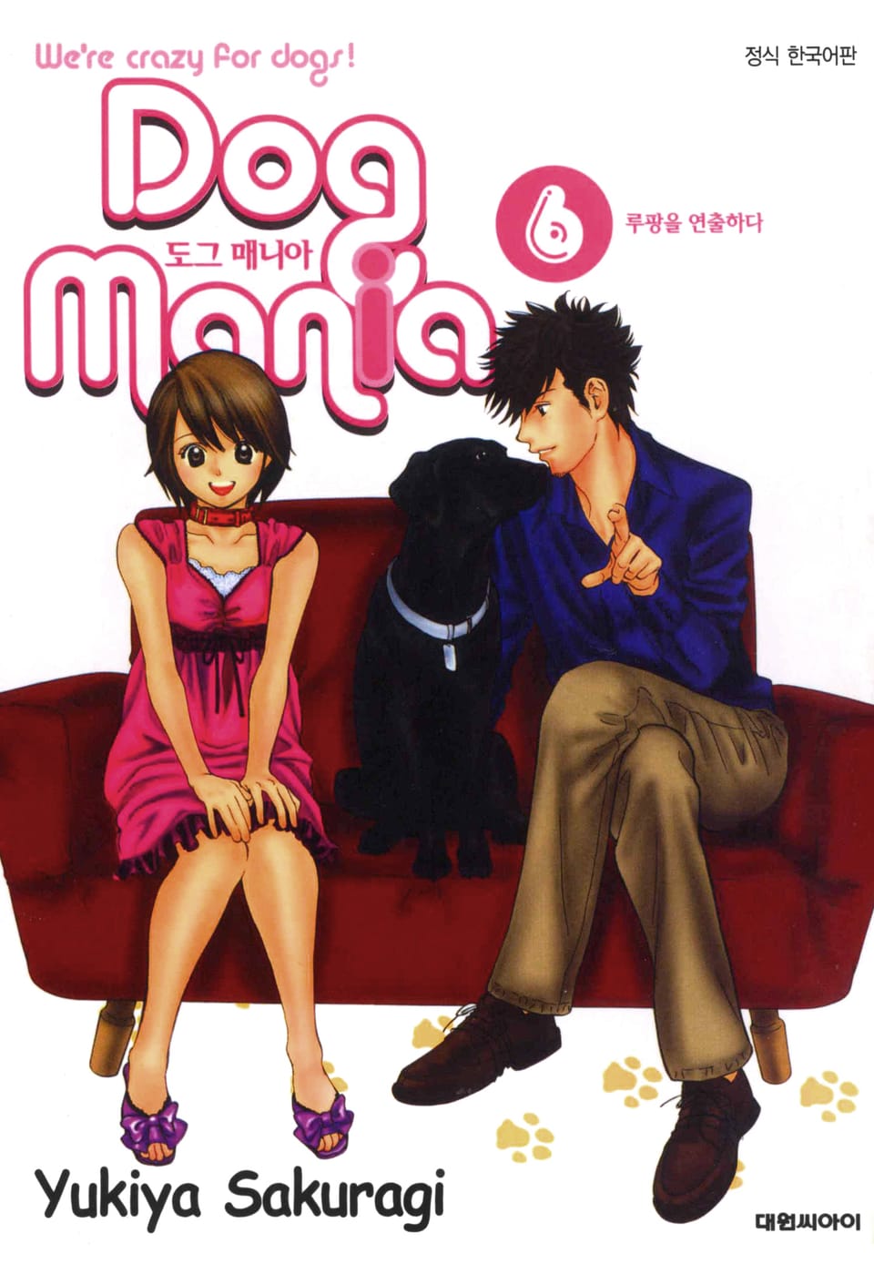 도그 매니아 6권