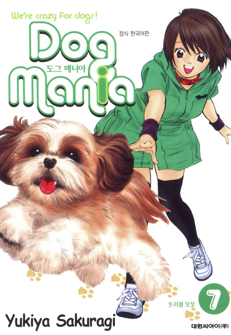 도그 매니아 7권