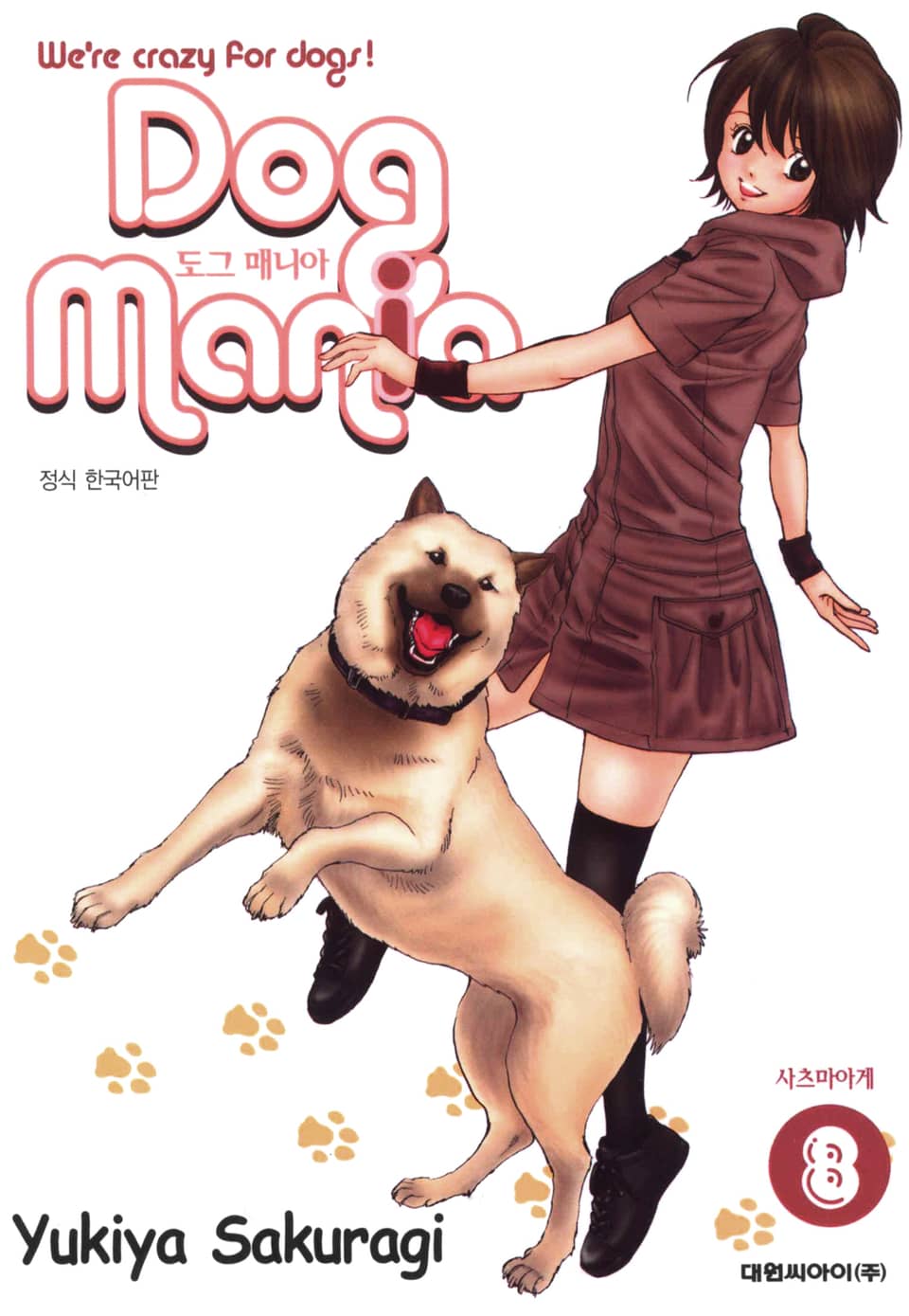 도그 매니아 8권