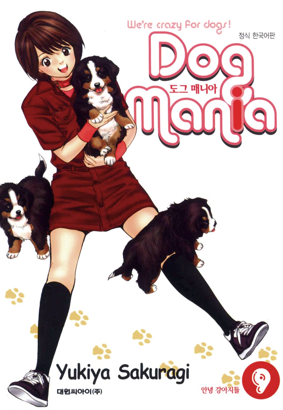 도그 매니아 9권
