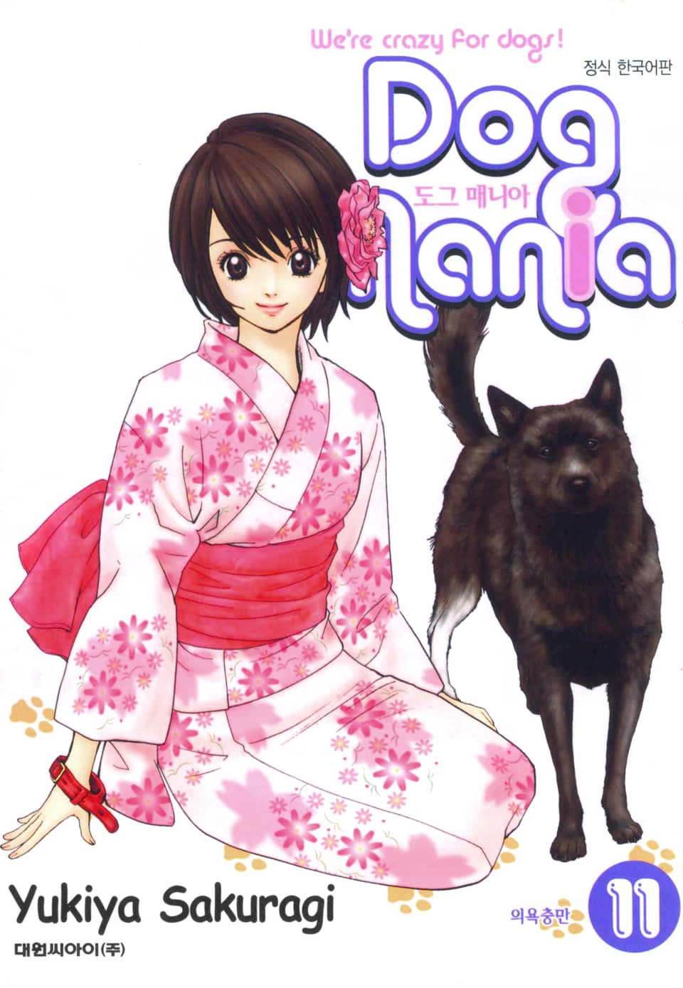 도그 매니아 11권