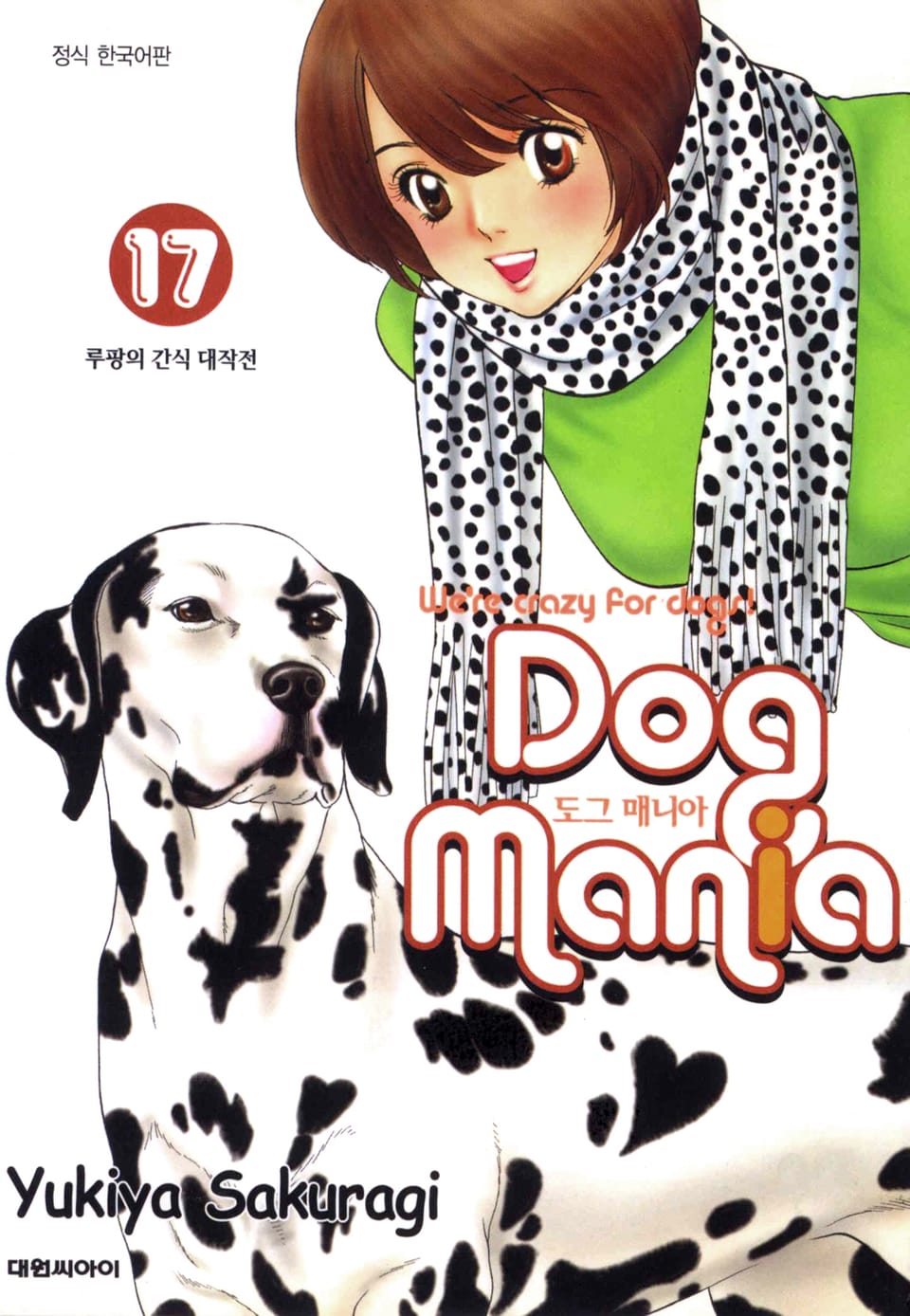 도그 매니아 17권
