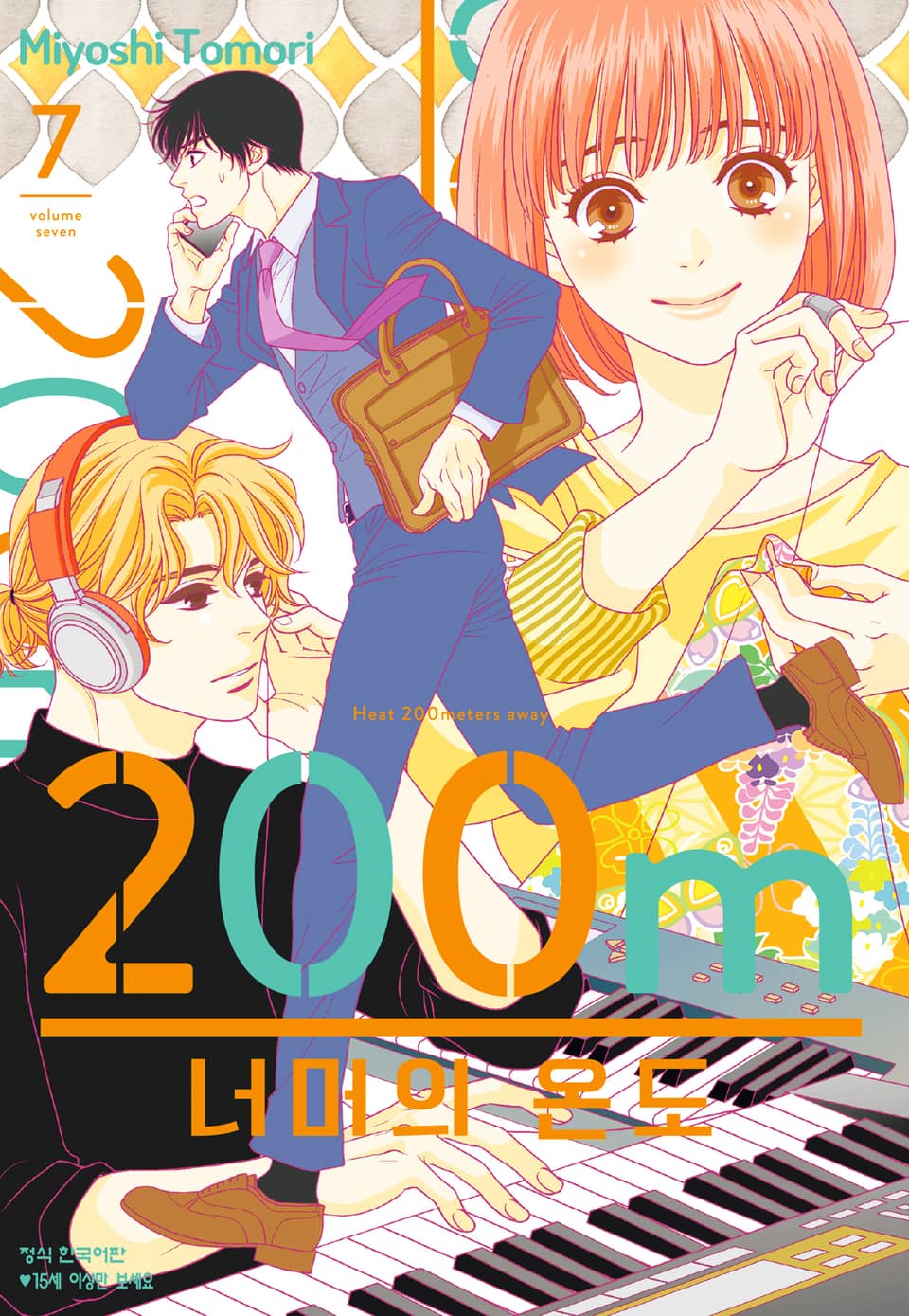 200m 너머의 온도 7권