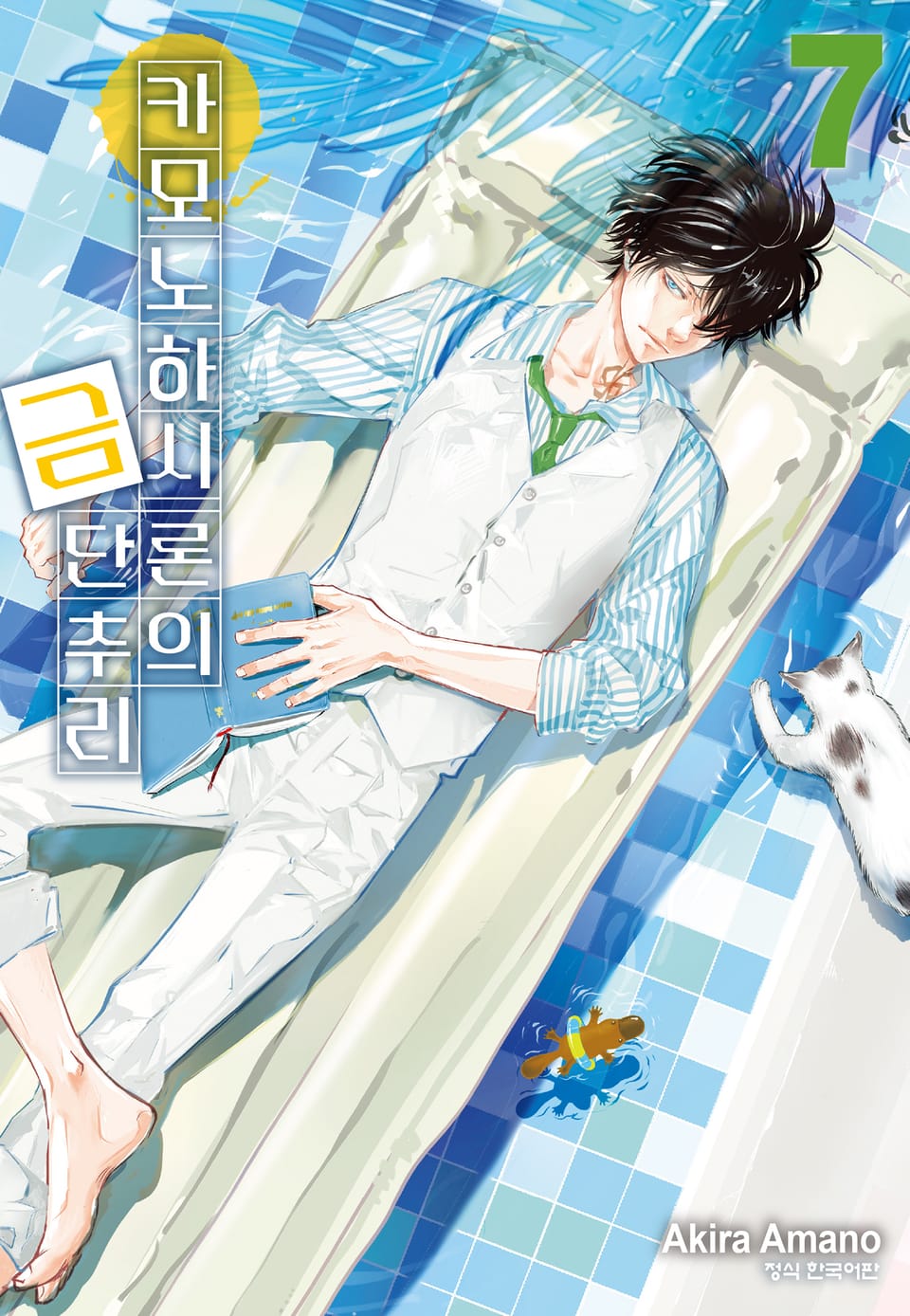 카모노하시 론의 금단추리 7권